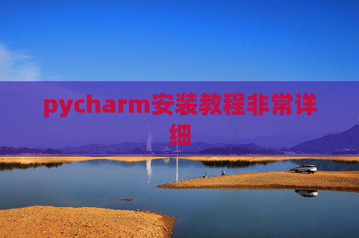 pycharm安装教程非常详细